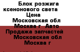 Блок розжига ксенонового света prosport › Цена ­ 500 - Московская обл., Москва г. Авто » Продажа запчастей   . Московская обл.,Москва г.